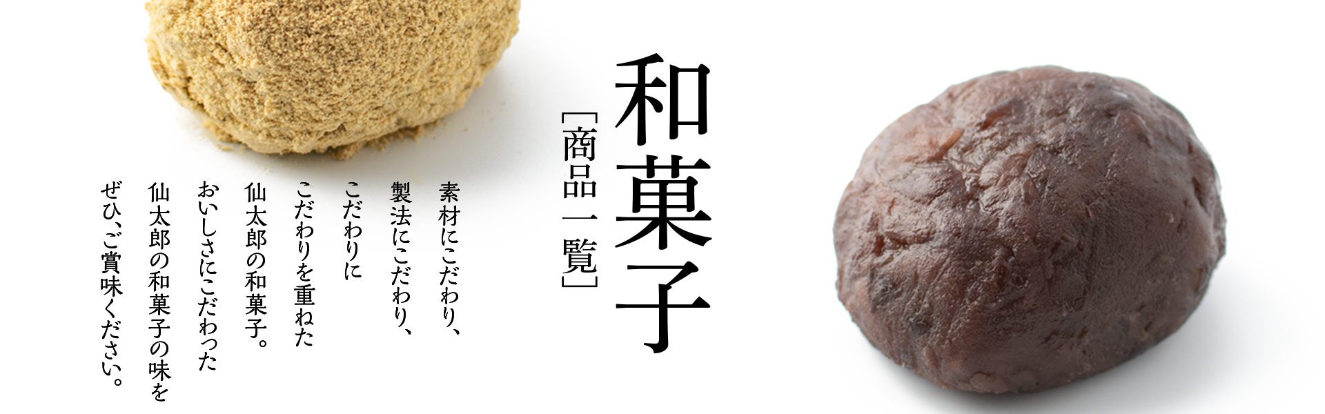 和菓子［商品一覧］
